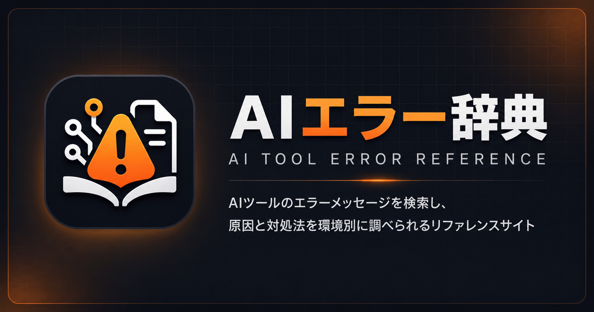 AIエラー辞典